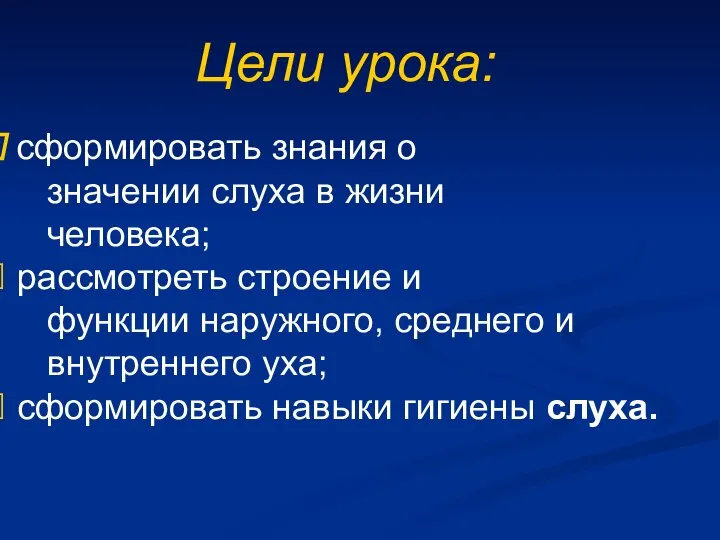 Цели урока: сформировать знания о значении слуха в жизни человека; рассмотреть