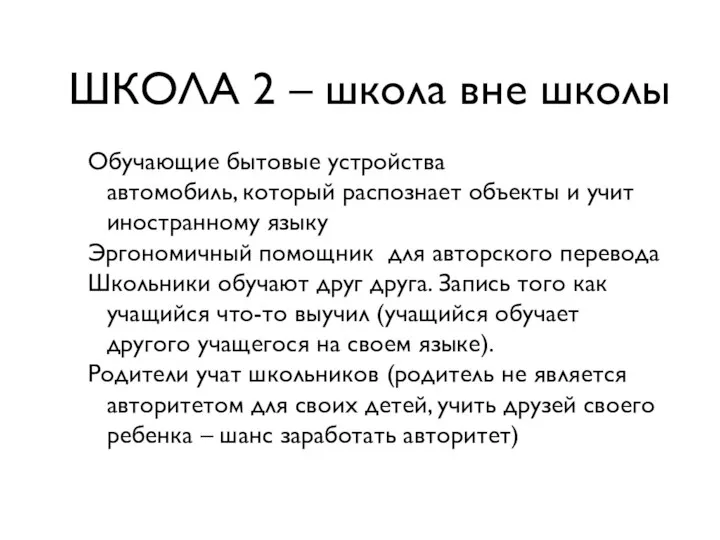 ШКОЛА 2 – школа вне школы Обучающие бытовые устройства автомобиль, который