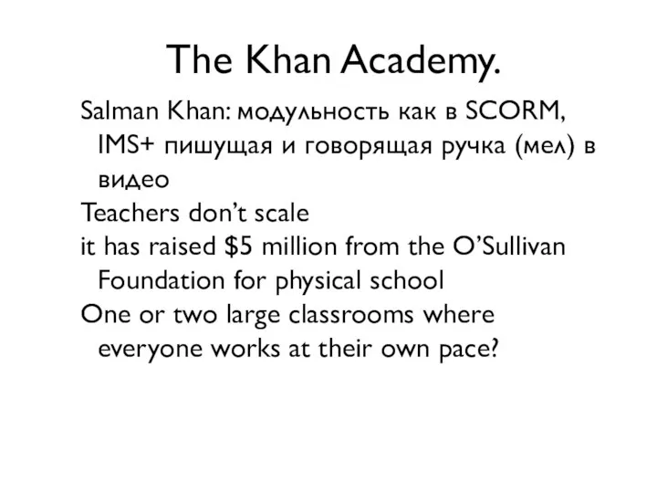 The Khan Academy. Salman Khan: модульность как в SCORM, IMS+ пишущая
