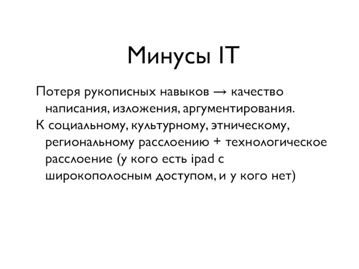 Минусы IT Потеря рукописных навыков → качество написания, изложения, аргументирования. К