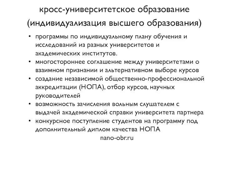 кросс-университетское образование (индивидуализация высшего образования) программы по индивидуальному плану обучения и