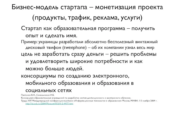 Бизнес-модель стартапа – монетизация проекта (продукты, трафик, реклама, услуги) Стартап как