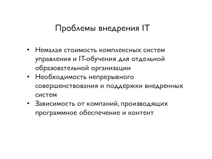 Проблемы внедрения IT Немалая стоимость комплексных систем управления и IT-обучения для