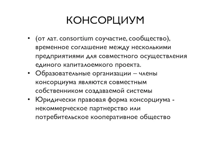 КОНСОРЦИУМ (от лат. consortium соучастие, сообщество), временное соглашение между несколькими предприятиями