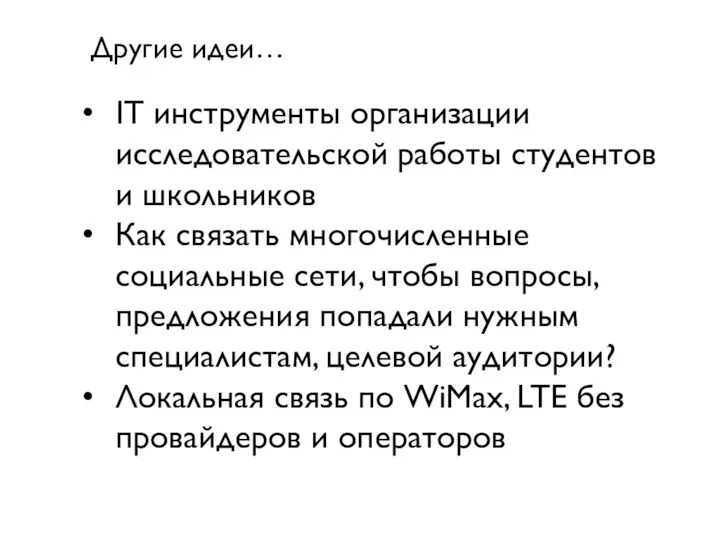 IT инструменты организации исследовательской работы студентов и школьников Как связать многочисленные