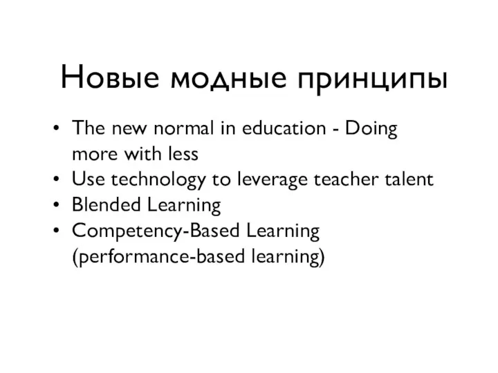 Новые модные принципы The new normal in education - Doing more