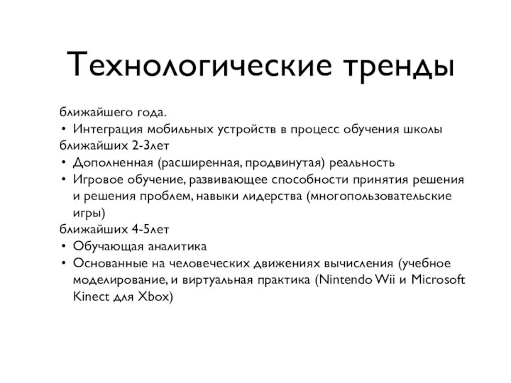 Технологические тренды ближайшего года. Интеграция мобильных устройств в процесс обучения школы