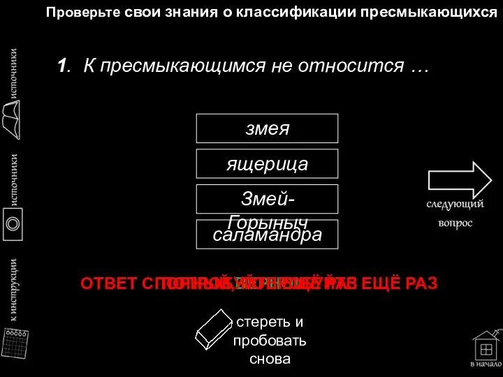 Проверьте свои знания о классификации пресмыкающихся 1. К пресмыкающимся не относится