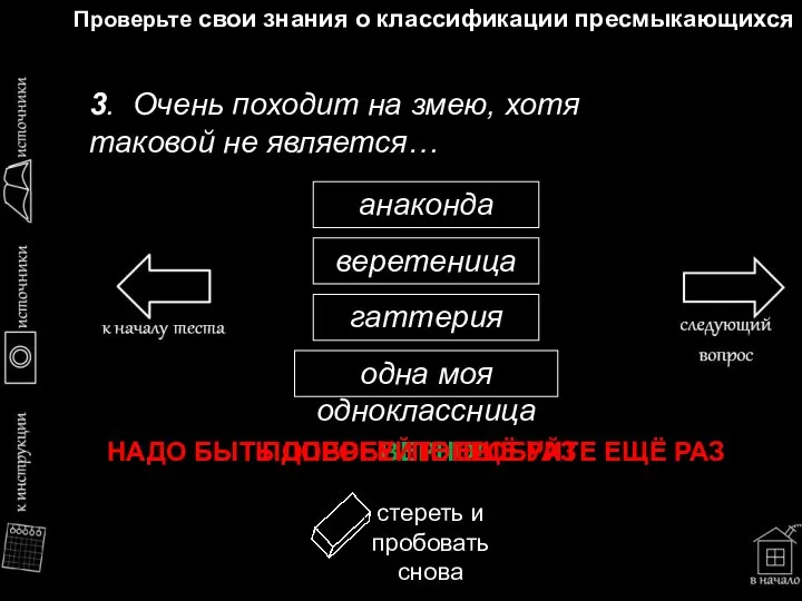 Проверьте свои знания о классификации пресмыкающихся 3. Очень походит на змею,