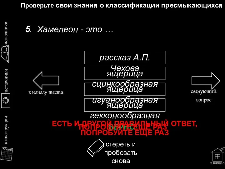 Проверьте свои знания о классификации пресмыкающихся 5. Хамелеон - это …