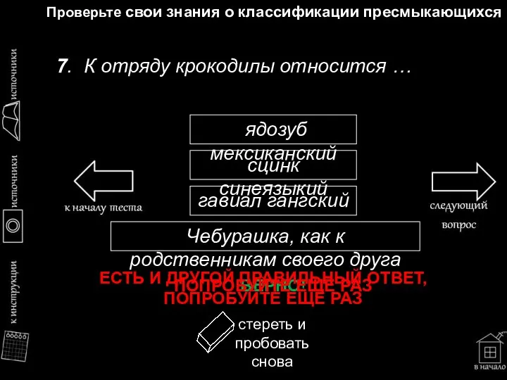 Проверьте свои знания о классификации пресмыкающихся 7. К отряду крокодилы относится