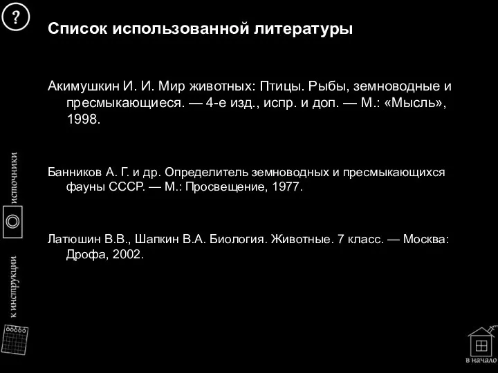 Список использованной литературы Акимушкин И. И. Мир животных: Птицы. Рыбы, земноводные