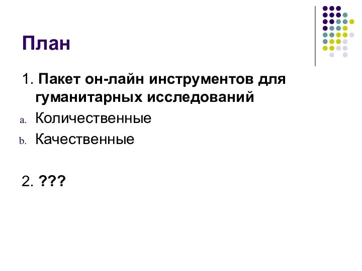 План 1. Пакет он-лайн инструментов для гуманитарных исследований Количественные Качественные 2. ???