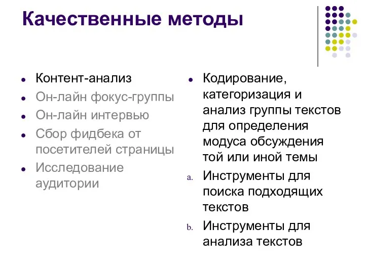 Качественные методы Контент-анализ Он-лайн фокус-группы Он-лайн интервью Сбор фидбека от посетителей