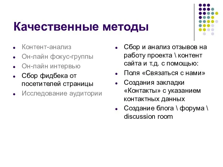 Сбор и анализ отзывов на работу проекта \ контент сайта и