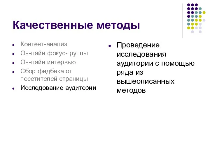 Проведение исследования аудитории с помощью ряда из вышеописанных методов Качественные методы