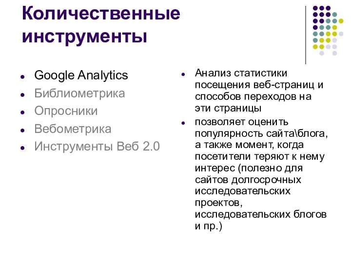 Количественные инструменты Анализ статистики посещения веб-страниц и способов переходов на эти