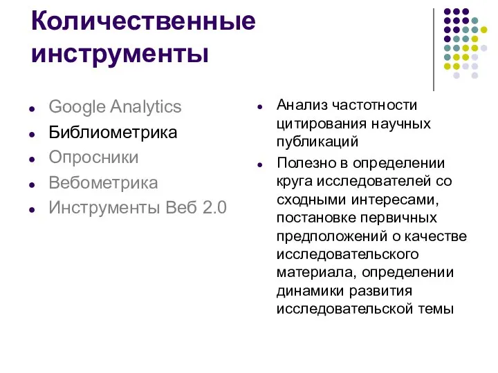 Анализ частотности цитирования научных публикаций Полезно в определении круга исследователей со