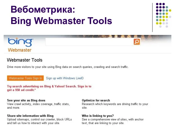 Вебометрика: Bing Webmaster Tools