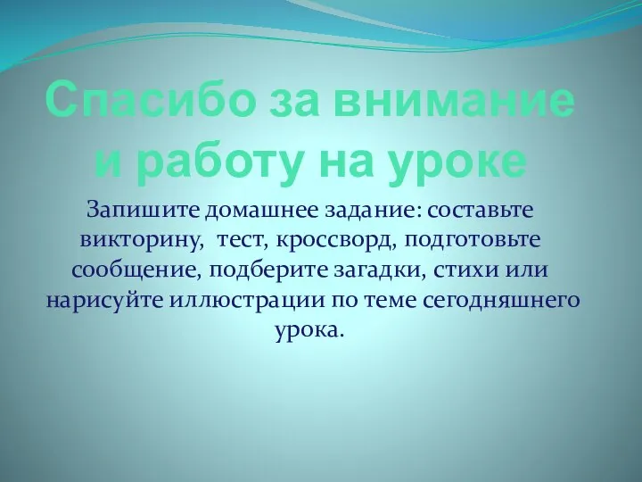 Спасибо за внимание и работу на уроке Запишите домашнее задание: составьте