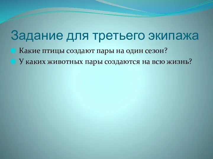 Задание для третьего экипажа Какие птицы создают пары на один сезон?