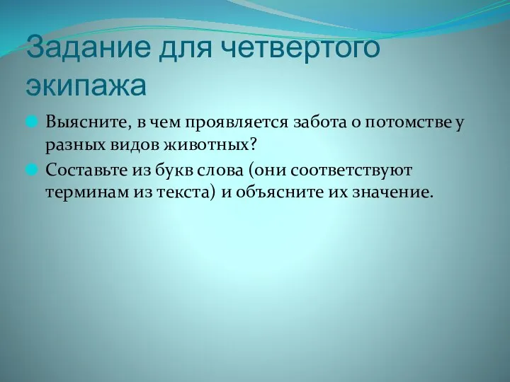 Задание для четвертого экипажа Выясните, в чем проявляется забота о потомстве