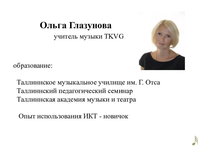 образование: Таллиннское музыкальное училище им. Г. Отса Таллиннский педагогический семинар Таллиннская