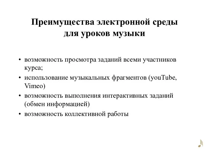 Преимущества электронной среды для уроков музыки возможность просмотра заданий всеми участников