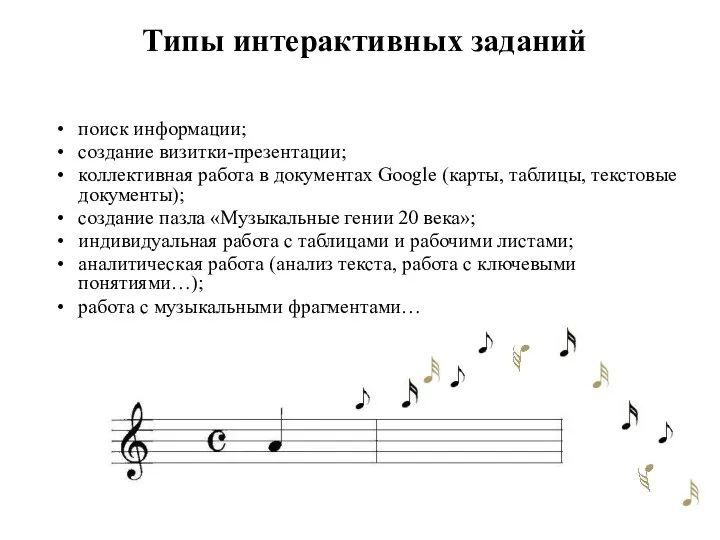 Типы интерактивных заданий поиск информации; создание визитки-презентации; коллективная работа в документах