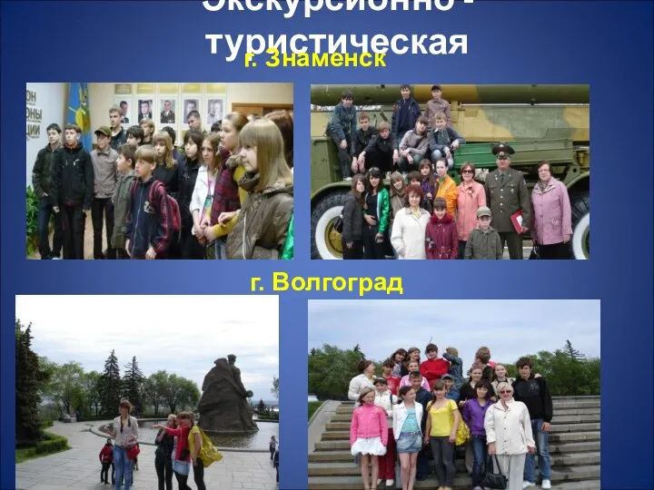 Экскурсионно - туристическая г. Волгоград г. Знаменск
