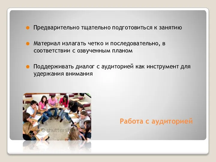 Работа с аудиторией Предварительно тщательно подготовиться к занятию Материал излагать четко