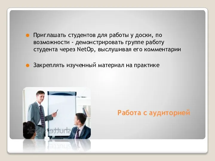 Работа с аудиторией Приглашать студентов для работы у доски, по возможности