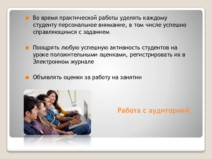 Работа с аудиторией Во время практической работы уделять каждому студенту персональное