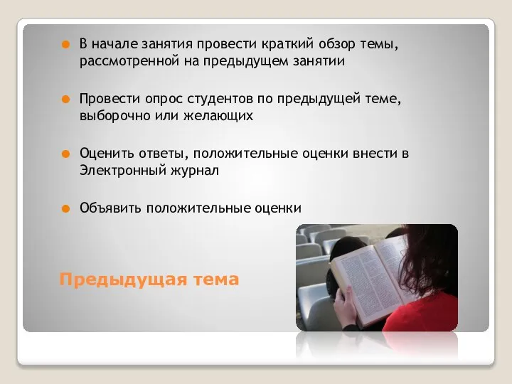 Предыдущая тема В начале занятия провести краткий обзор темы, рассмотренной на