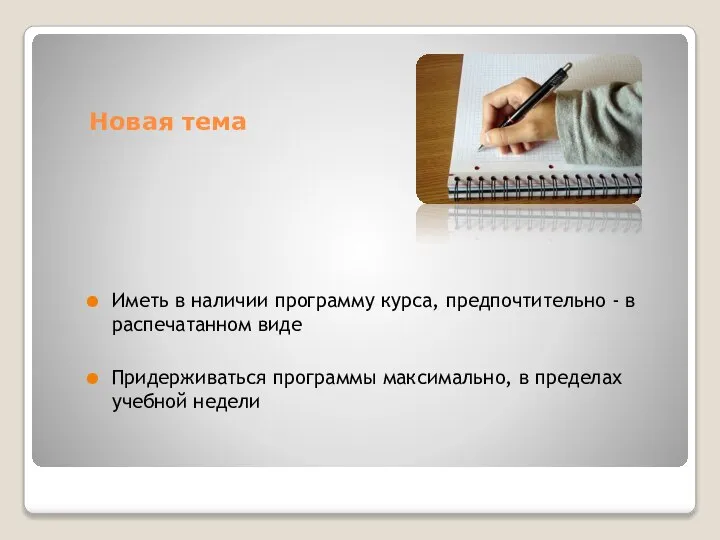 Новая тема Иметь в наличии программу курса, предпочтительно - в распечатанном