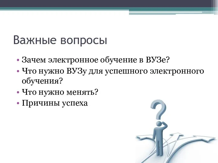 Важные вопросы Зачем электронное обучение в ВУЗе? Что нужно ВУЗу для