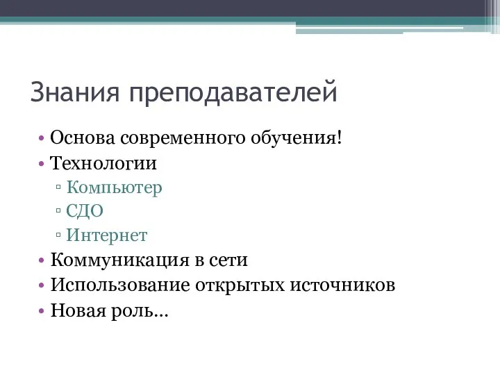 Знания преподавателей Основа современного обучения! Технологии Компьютер СДО Интернет Коммуникация в