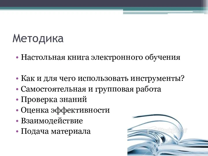 Методика Настольная книга электронного обучения Как и для чего использовать инструменты?