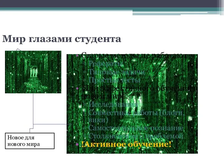 Мир глазами студента Старые методы не работают Рефераты Типовые задачи Простые