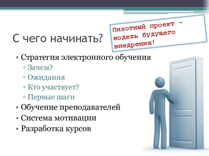 С чего начинать? Стратегия электронного обучения Зачем? Ожидания Кто участвует? Первые