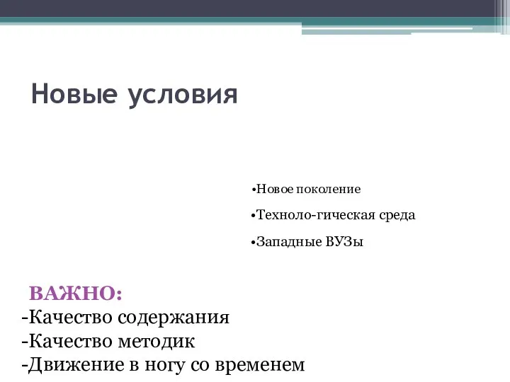 Новые условия Новое поколение Техноло-гическая среда Западные ВУЗы ВАЖНО: Качество содержания