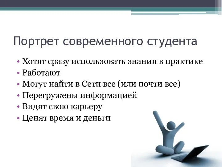 Портрет современного студента Хотят сразу использовать знания в практике Работают Могут