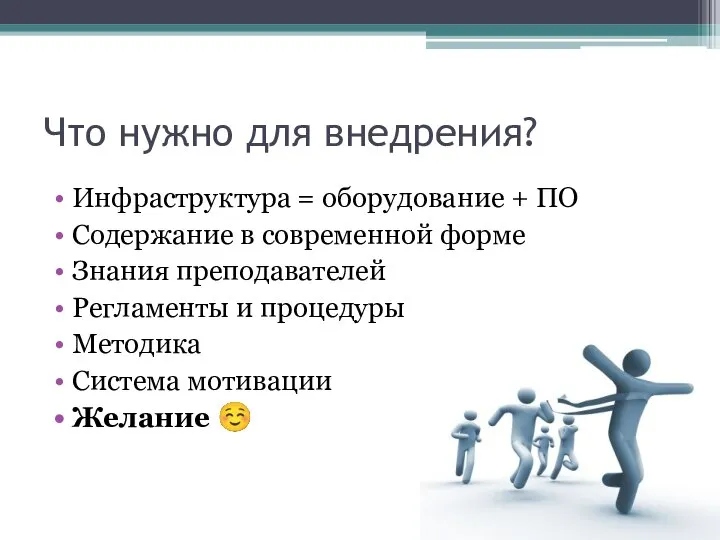 Что нужно для внедрения? Инфраструктура = оборудование + ПО Содержание в