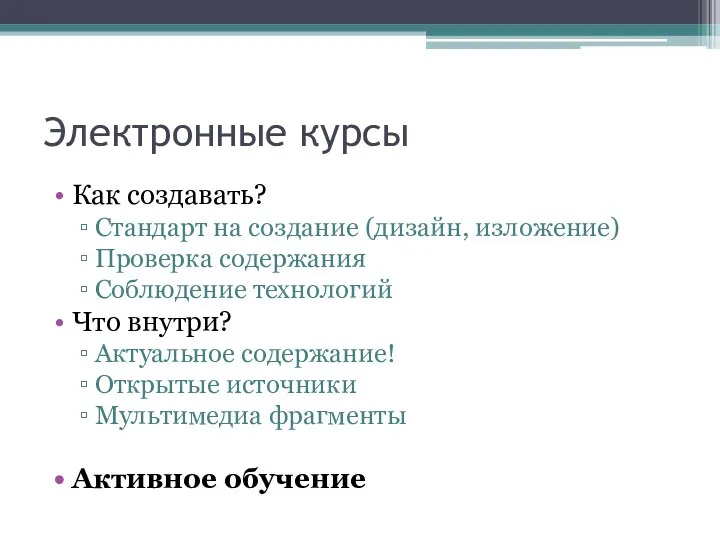 Электронные курсы Как создавать? Стандарт на создание (дизайн, изложение) Проверка содержания