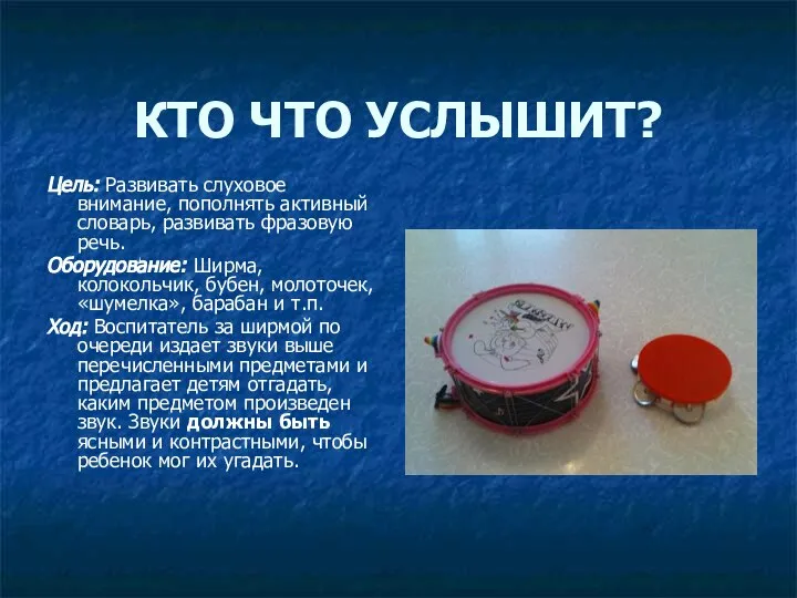 КТО ЧТО УСЛЫШИТ? Цель: Развивать слуховое внимание, пополнять активный словарь, развивать