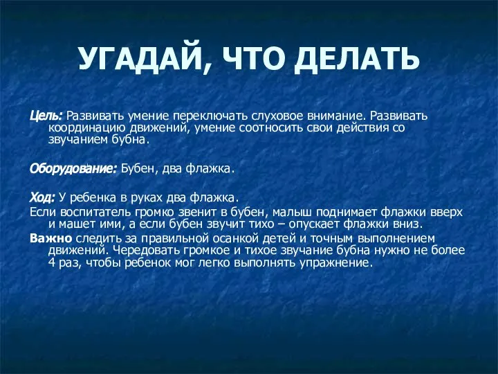 УГАДАЙ, ЧТО ДЕЛАТЬ Цель: Развивать умение переключать слуховое внимание. Развивать координацию