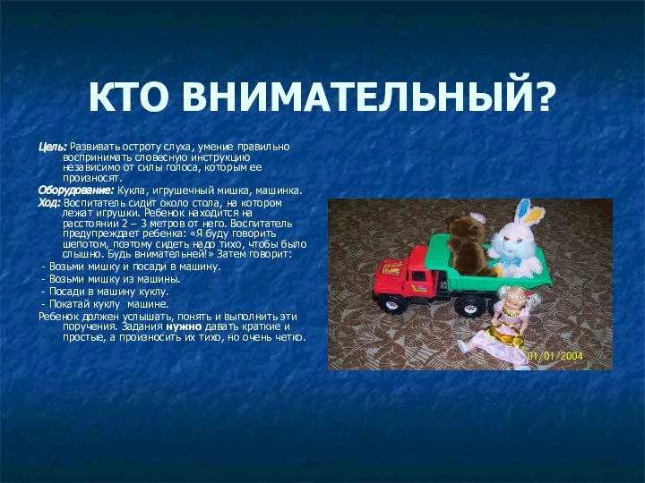 КТО ВНИМАТЕЛЬНЫЙ? Цель: Развивать остроту слуха, умение правильно воспринимать словесную инструкцию