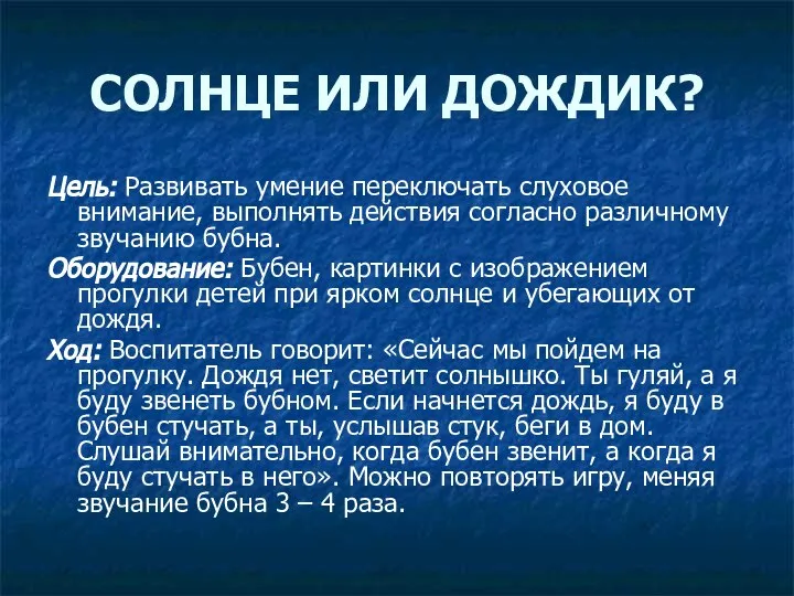 СОЛНЦЕ ИЛИ ДОЖДИК? Цель: Развивать умение переключать слуховое внимание, выполнять действия