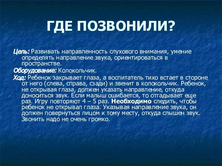 ГДЕ ПОЗВОНИЛИ? Цель: Развивать направленность слухового внимания, умение определять направление звука,