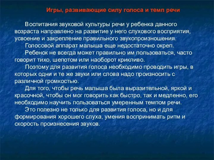 Игры, развивающие силу голоса и темп речи Воспитания звуковой культуры речи